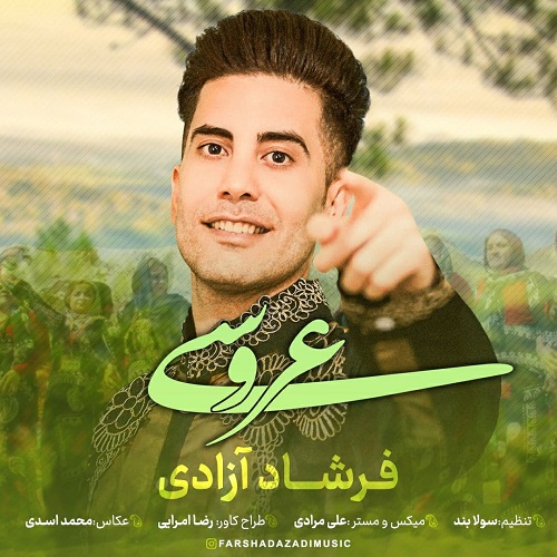 فرشاد آزادی عروسی